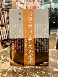 合気・悟り・癒しへの近道