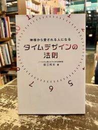 神様から愛される人になるタイムデザインの法則