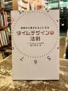 神様から愛される人になるタイムデザインの法則