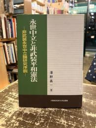 永世中立と非武装平和憲法 : 非武装永世中立論研究序説