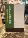 永世中立と非武装平和憲法 : 非武装永世中立論研究序説