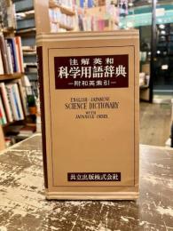 注解英和科学用語辞典 : 和英索引
