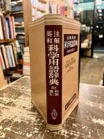 注解英和科学用語辞典 : 和英索引