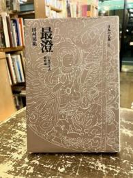 最澄　山家学生式　顕戒論　日本の仏典1