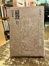 最澄　山家学生式　顕戒論　日本の仏典1
