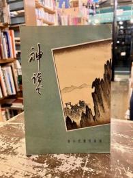 神詣で