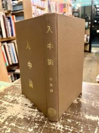 入中論