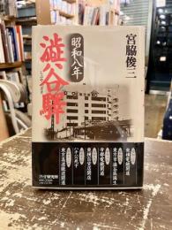 昭和八年渋谷駅