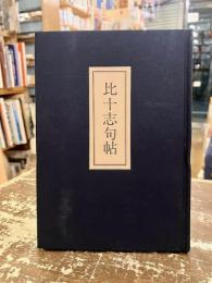 比十志句帖