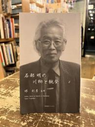 石部明の川柳と挑発
