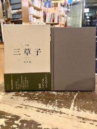 句集　三草子