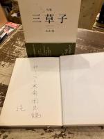 句集　三草子