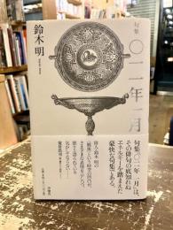 〇一一年一月 : 句集