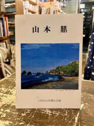 山本鼎