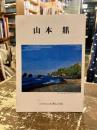 山本鼎
