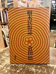樹木民俗誌