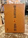 樹木民俗誌