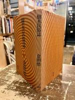 樹木民俗誌