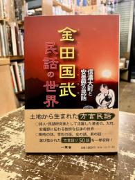 金田国武民話の世界 : 信濃大町と安曇野の民話