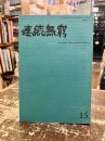 連続無窮　第15号