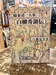 脇街道一人旅白柳秀湖伝