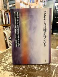 でもわたしには戦が待っている : 斎藤和「東アジア反日武装戦線大地の牙」の軌跡