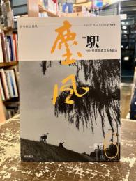 俳句雑誌　塵風　2015年　no.6 特集　駅　つげ忠男京成立石を語る