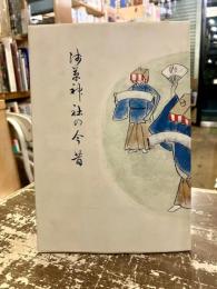 浅草神社の今昔