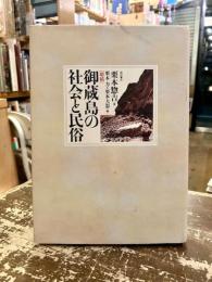 御蔵島の社会と民俗