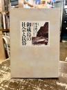 御蔵島の社会と民俗