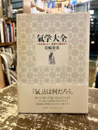 氣学大全 : 人生の道しるべ基礎から鑑定まで