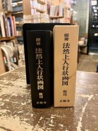 縮刷　法然上人行状画図　復刊