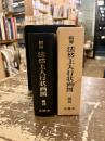 縮刷　法然上人行状画図　復刊