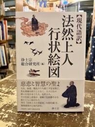 現代語訳　法然上人行状絵図