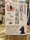 現代語訳　法然上人行状絵図