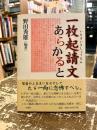 一枚起請文あらかると