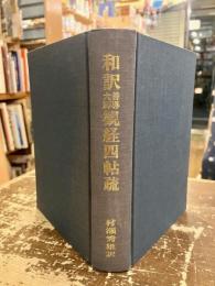 和訳善導大師観経四帖疏