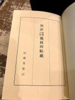 和訳善導大師観経四帖疏
