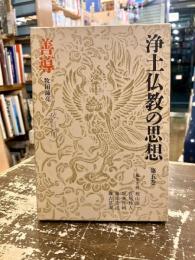 浄土仏教の思想　第5巻　善導