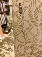 浄土仏教の思想　第5巻　善導