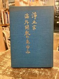 淨土宗海外開教のあゆみ
