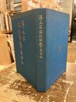 淨土宗海外開教のあゆみ