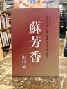 蘇芳香　底本・譚詩　山田哲平著『目隠し地蔵』（戯曲『砂子蒔きの地蔵』）