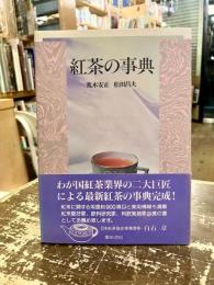 紅茶の事典