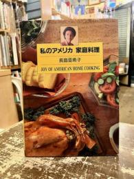私のアメリカ家庭料理