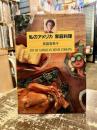 私のアメリカ家庭料理