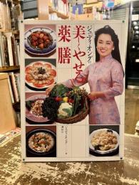 ジュディ・オングの美しくやせる薬膳
