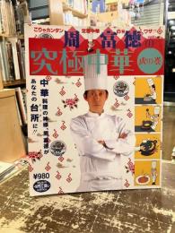 周富徳の究極中華　虎の巻