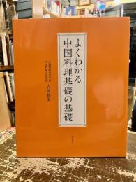 よくわかる中国料理基礎の基礎
