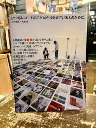 いつもレコードのことばかり考えている人のために。